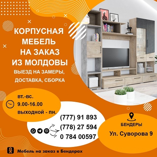 Купить мебель в Бендерах. Мебельный магазин корпусной мебели на заказ - Заказать шкаф купе в Приднестровье.
